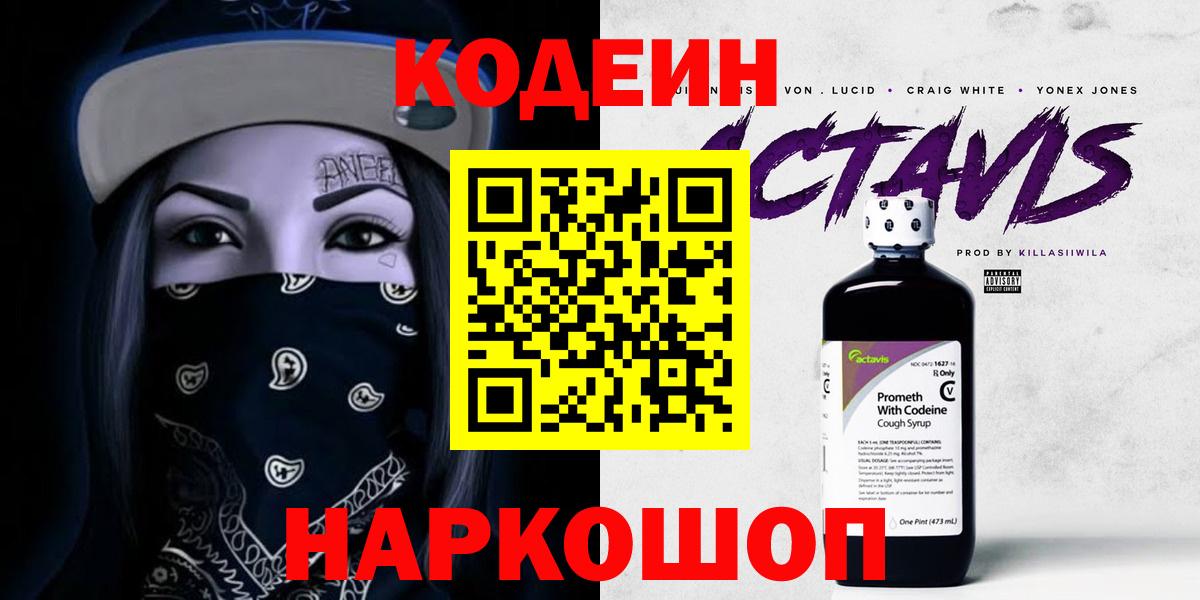 Codein напиток Lean (лин)  Вход с VPN  Мирный 