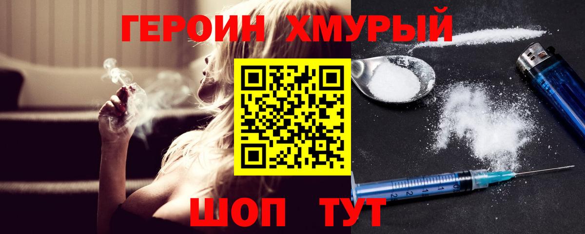 ГЕРОИН белый Мирный