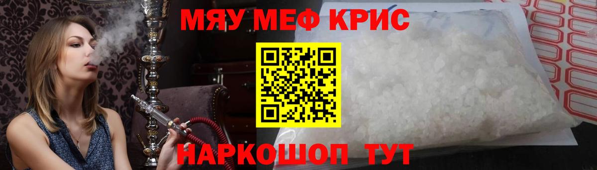 Меф мяу мяу кристаллы Мирный